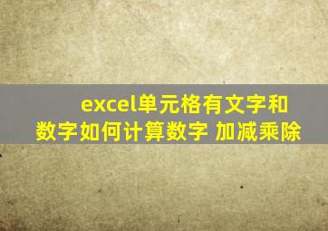 excel单元格有文字和数字如何计算数字 加减乘除